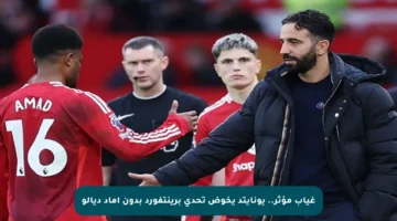 غياب مؤثر.. يونايتد يخوض تحدي برينتفورد بدون أماد ديالو